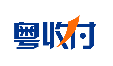 粤收付