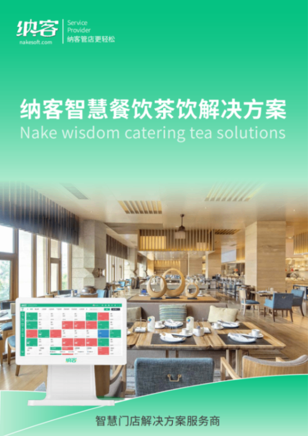 餐饮茶饮收款收银解决方案