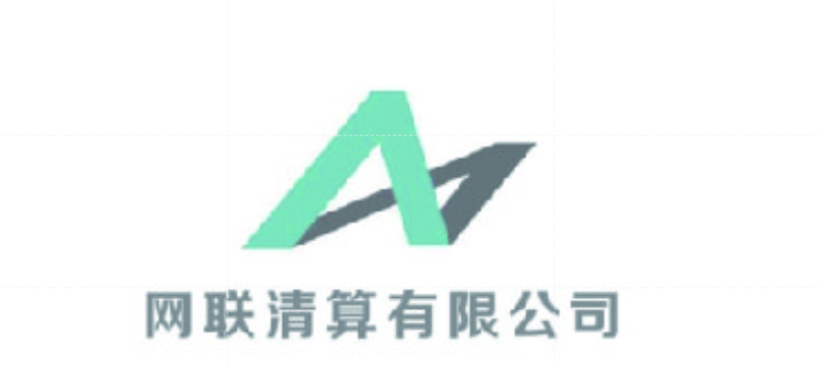 网联清算有限公司