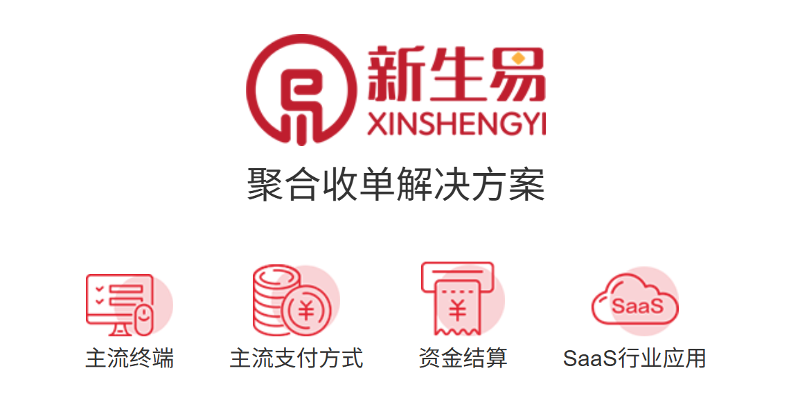 新生支付聚合支付收单解决方案