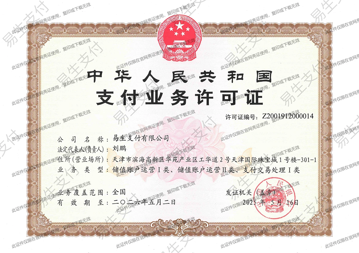 易生支付